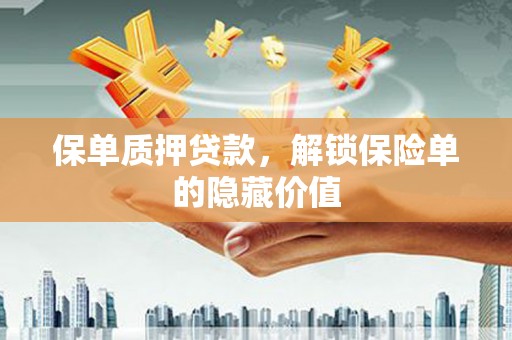 武川保单质押贷款，解锁保险单的隐藏价值