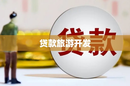 武川贷款旅游开发
