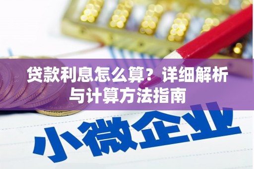 武川贷款利息怎么算？详细解析与计算方法指南