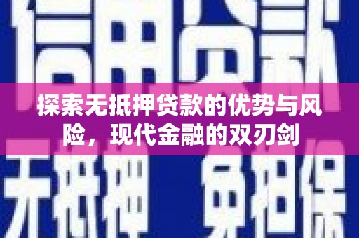 武川探索无抵押贷款的优势与风险，现代金融的双刃剑