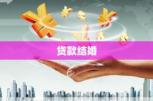 武川贷款结婚