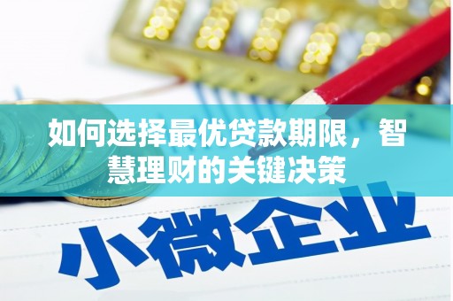 武川如何选择最优贷款期限，智慧理财的关键决策