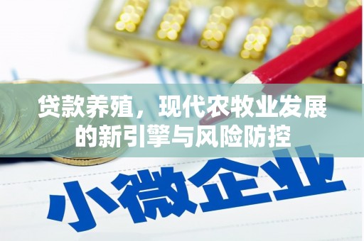 武川贷款养殖，现代农牧业发展的新引擎与风险防控