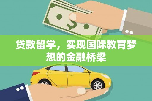 武川贷款留学，实现国际教育梦想的金融桥梁