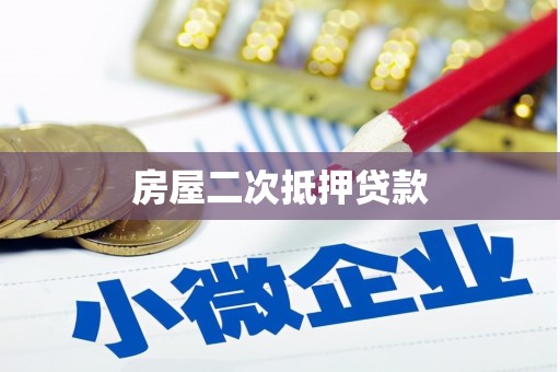 武川房屋二次抵押贷款