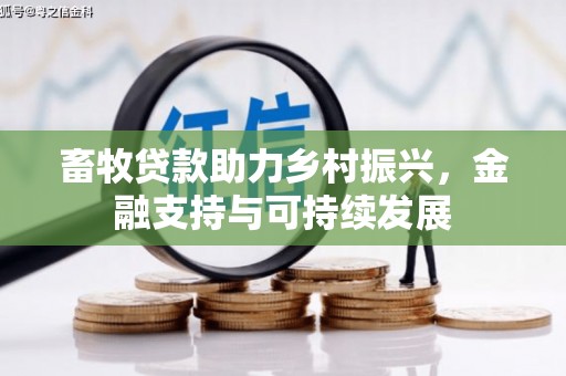 武川畜牧贷款助力乡村振兴，金融支持与可持续发展