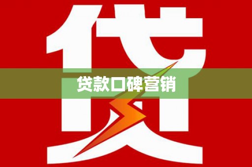 武川贷款口碑营销