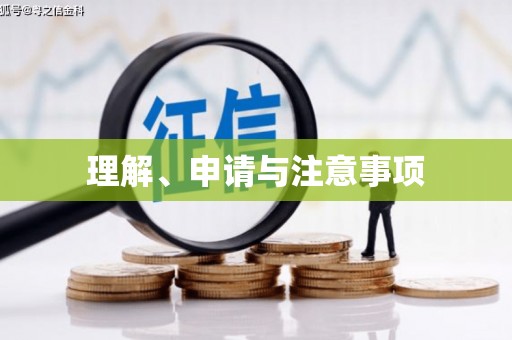 武川理解、申请与注意事项