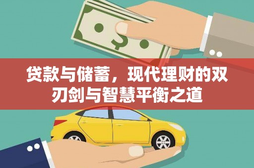 武川贷款与储蓄，现代理财的双刃剑与智慧平衡之道