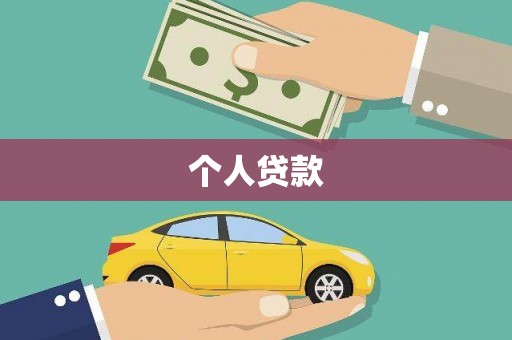 武川个人贷款