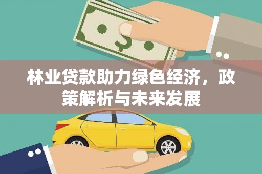 武川林业贷款助力绿色经济，政策解析与未来发展