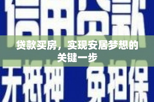 武川贷款买房，实现安居梦想的关键一步