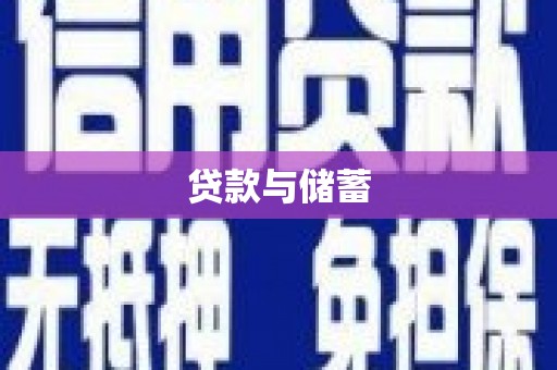 武川贷款与储蓄