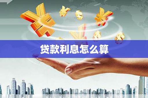 武川贷款利息怎么算