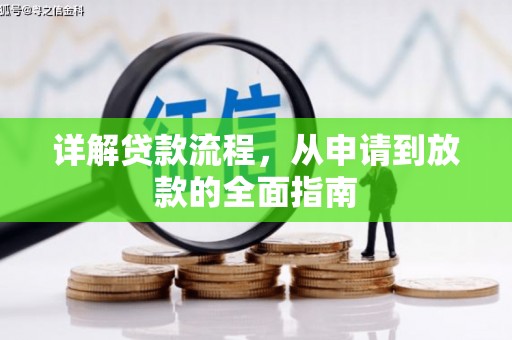 武川详解贷款流程，从申请到放款的全面指南