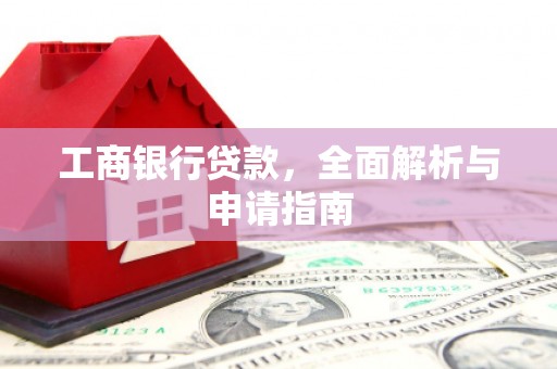 武川工商银行贷款，全面解析与申请指南