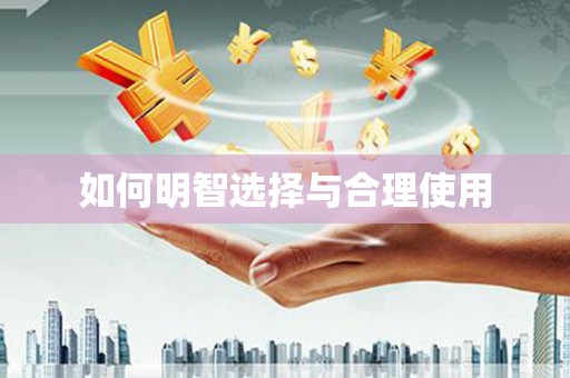 武川如何明智选择与合理使用