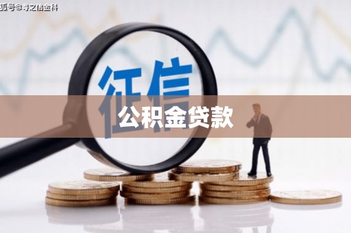 武川公积金贷款