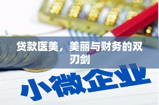 武川贷款医美，美丽与财务的双刃剑