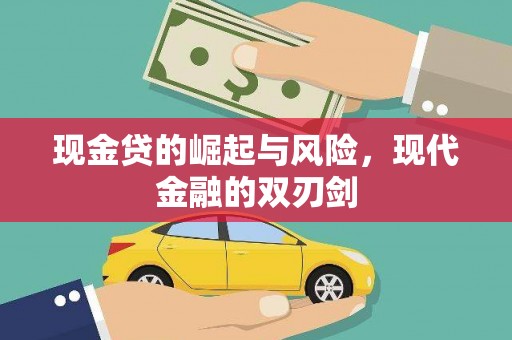 武川现金贷的崛起与风险，现代金融的双刃剑