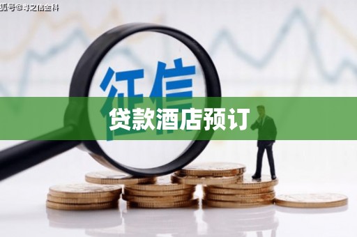 武川贷款酒店预订