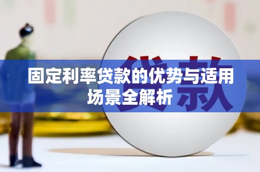 武川固定利率贷款的优势与适用场景全解析