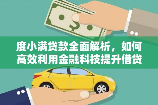 武川度小满贷款全面解析，如何高效利用金融科技提升借贷体验