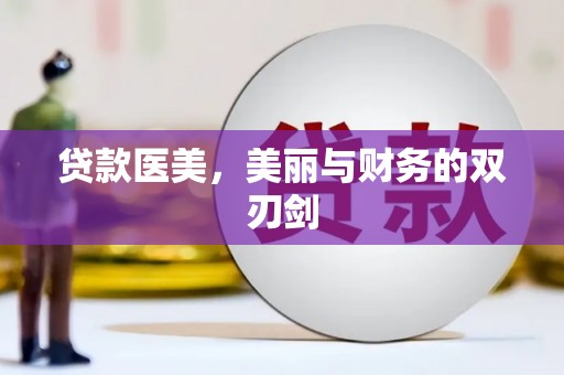 武川贷款医美，美丽与财务的双刃剑