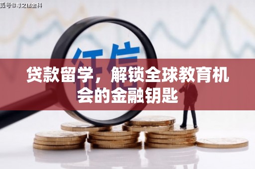 武川贷款留学，解锁全球教育机会的金融钥匙