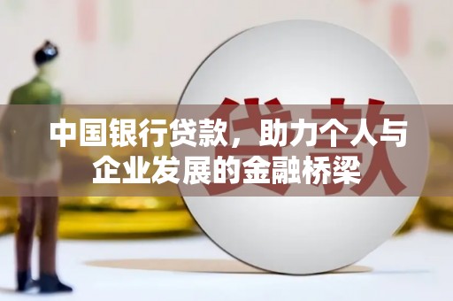 武川中国银行贷款，助力个人与企业发展的金融桥梁