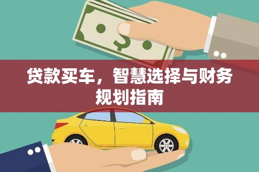 武川贷款买车，智慧选择与财务规划指南