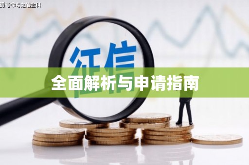 武川全面解析与申请指南