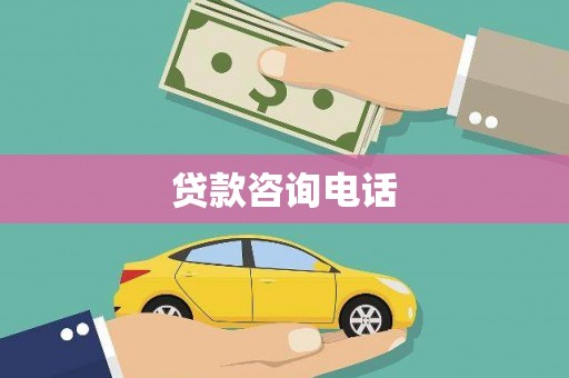 武川贷款咨询电话