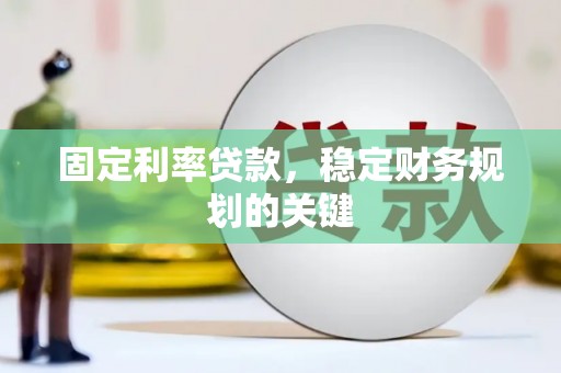 武川固定利率贷款，稳定财务规划的关键