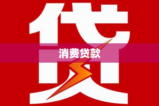 武川消费贷款