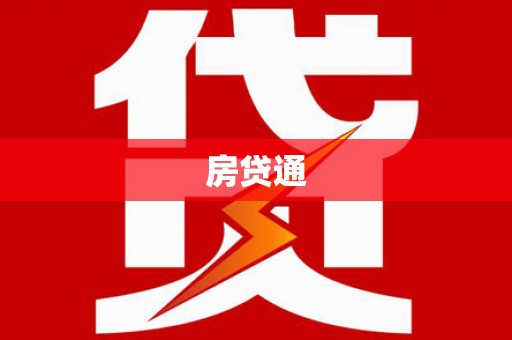武川房贷通