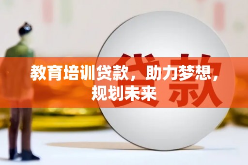 武川教育培训贷款，助力梦想，规划未来