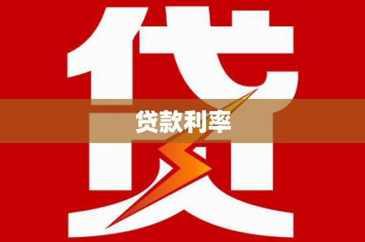 武川贷款利率