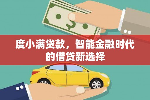 武川度小满贷款，智能金融时代的借贷新选择