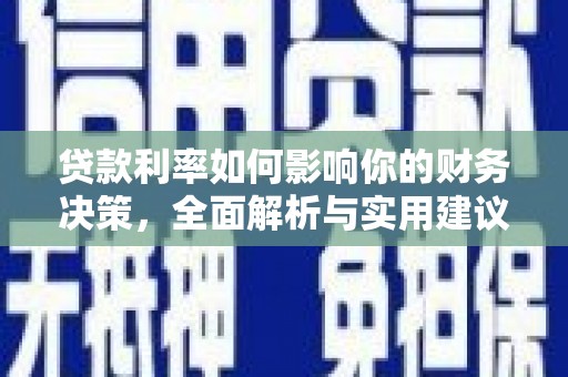 武川贷款利率如何影响你的财务决策，全面解析与实用建议