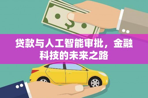 武川贷款与人工智能审批，金融科技的未来之路