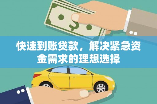武川快速到账贷款，解决紧急资金需求的理想选择