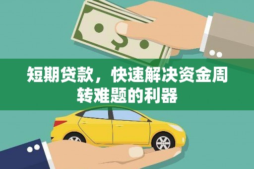 武川短期贷款，快速解决资金周转难题的利器