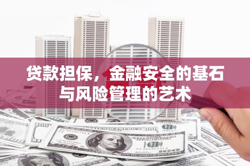 武川贷款担保，金融安全的基石与风险管理的艺术