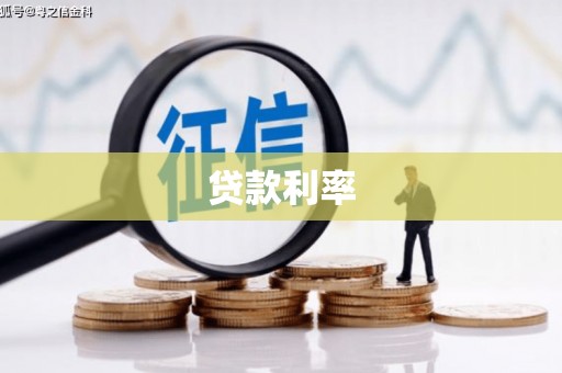 武川贷款利率