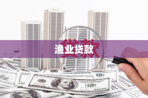 武川渔业贷款