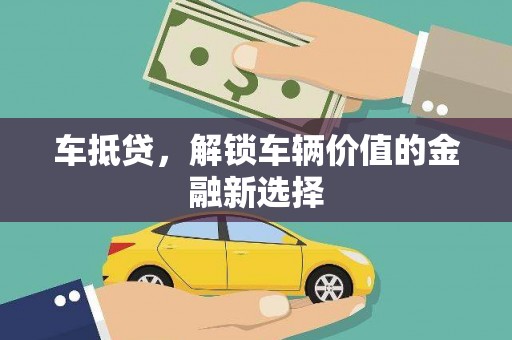 武川车抵贷，解锁车辆价值的金融新选择