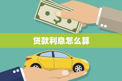 武川贷款利息怎么算