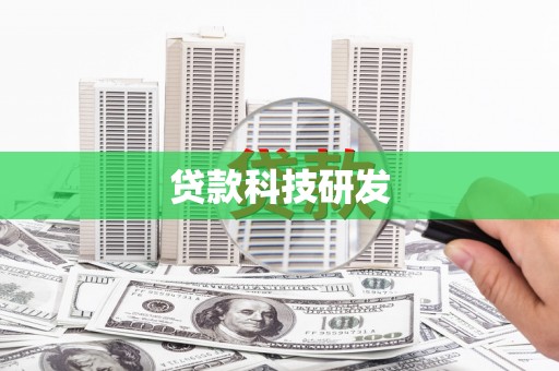 武川贷款科技研发