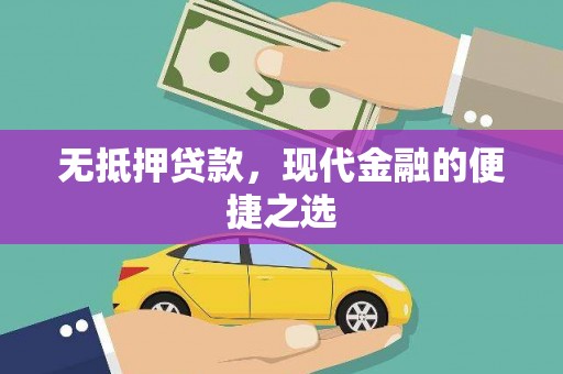 武川无抵押贷款，现代金融的便捷之选